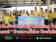 อบต.ร่องกาศ Big Cleaning Day รณรงค์ “ ล้างตลาดทั่วไทย ป้องกันโรค ”