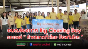 อบต.ร่องกาศ Big Cleaning Day รณรงค์ “ ล้างตลาดทั่วไทย ป้องกันโรค ”