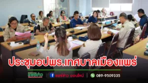 เทศบาลเมืองแพร่ จัดการประชุมอาสาสมัครป้องกันภัยฝ่ายพลเรือนเทศบาลเมืองแพร่
