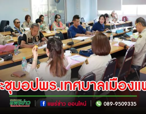 เทศบาลเมืองแพร่ จัดการประชุมอาสาสมัครป้องกันภัยฝ่ายพลเรือนเทศบาลเมืองแพร่