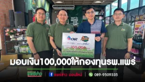 PTT Station และ Cafe’ Amazon ในเครือเอปิโตรเลียมมอบเงิน100,000บาท ให้แก่กองทุนสวัสดิการโรงพยาบาลแพร่