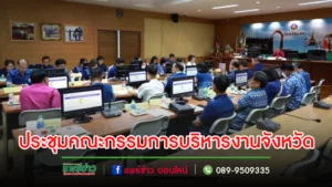 เทศบาลเมืองแพร่ เข้าร่วมการประชุมคณะกรรมการบริหารงานจังหวัดแบบบูรณาการ (ก.บ.จ.) จังหวัดแพร่