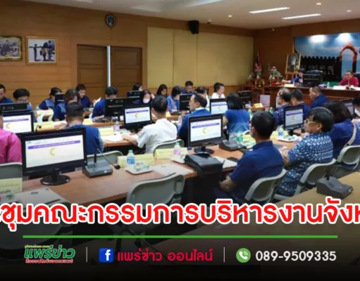 เทศบาลเมืองแพร่ เข้าร่วมการประชุมคณะกรรมการบริหารงานจังหวัดแบบบูรณาการ (ก.บ.จ.) จังหวัดแพร่