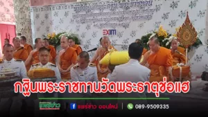 (มีคลิป)ธนาคารเพื่อการส่งออกและนำเข้าแห่งประเทศไทย ถวายผ้าพระกฐินพระราชทาน ณ วัดพระธาตุช่อแฮ พระอารามหลวงยอดเงินถวายผ้าพระกฐินพระราชทาน 1,999,999 บาท
