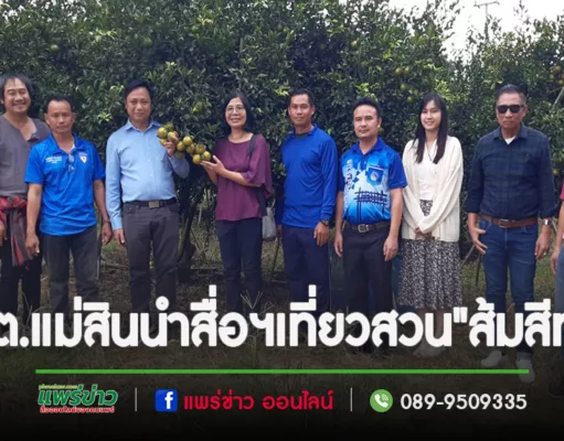 นายก อบต.แม่สิน นำสื่อมวลชนเที่ยวชม สวน”ส้มสีทองแม่สิน” อัตลักษณ์ ของคนพื้นถิ่น อำเภอศรีสัชนาลัย จ.สุโขทัย