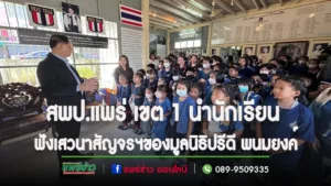 สพป.แพร่ เขต 1 นำนักเรียน ชมพิพิธภัณฑ์เสรีไทยและฟังเสวนาสัญจรฯของมูลนิธิปรีดี พนมยงค์