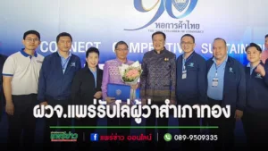 ผู้ว่าแพร่รับโล่ประกาศเกียรติคุณ ผู้ว่าสำเภาทอง ประจำปี 2566 จากหอการค้าไทย