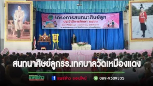 โรงเรียนเทศบาลวัดเหมืองแดง จัดโครงการสนทนาศิษย์ลูก ประจำปีการศึกษา 2566