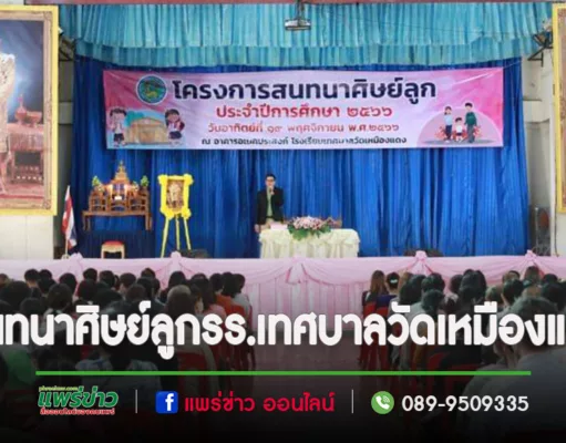 โรงเรียนเทศบาลวัดเหมืองแดง จัดโครงการสนทนาศิษย์ลูก ประจำปีการศึกษา 2566