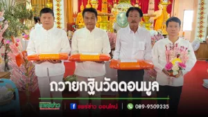 นายกวสันต์-ประธานวิตติ-นายอำเภอสูงเม่นพร้อมใจร่วมถวายกฐินวัดดอนมูล