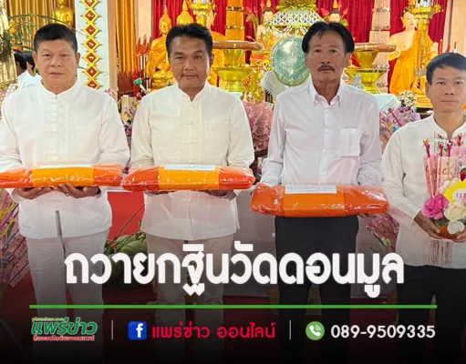 นายกวสันต์-ประธานวิตติ-นายอำเภอสูงเม่นพร้อมใจร่วมถวายกฐินวัดดอนมูล