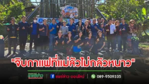 นายกฯอนุวัธ เปิดงาน”จิบกาแฟที่แม่ลัวไม่กลัวหนาว”