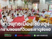 ชาวพุทธเมืองเชียงตุง ประเทศเมียนมากราบขอพรที่วัดพระธาตุช่อแฮ