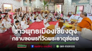 ชาวพุทธเมืองเชียงตุง ประเทศเมียนมากราบขอพรที่วัดพระธาตุช่อแฮ