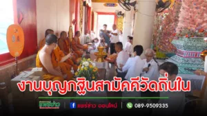 บุญกฐินสามัคคีวัดถิ่นในสมทบทุนสร้างพิพิธภัณฑ์ห้องบูรพาจารย์