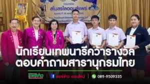 ตัวแทนนักเรียนโรงเรียนเทพนารีคว้ารางวัลรองชนะเลิศ ตอบคำถามสารานุกรมไทยสำหรับเยาวชนฯระดับจังหวัด