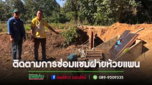 นายกเสรีฯพร้อมรองโผนฯลงพื้นที่ตรวจติดตามการซ่อมแซมฝายพร้อมขุดลอกวัชพืช และสิ่งกีดขว้างลำน้ำห้วยแพน