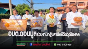 อบต.ดอนมูลร่วมงานบุญกฐินสามัคคีวัดวุฒิมงคล