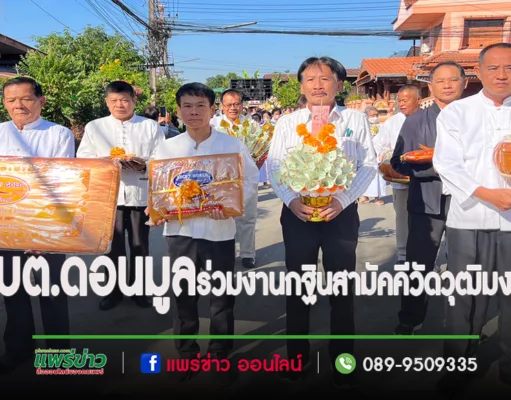 อบต.ดอนมูลร่วมงานบุญกฐินสามัคคีวัดวุฒิมงคล