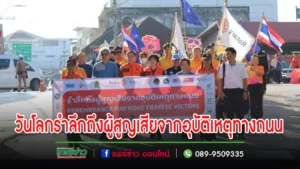 ศธจ.แพร่ ร่วมกิจกรรมวันโลกรำลึกถึงผู้สูญเสียจากอุบัติเหตุทางถนน ประจำปี 2566 จังหวัดแพร่