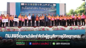 เทศบาลเมืองแพร่ ร่วมกิจกรรมวันโลกรำลึกถึงผู้สูญเสียจากอุบัติเหตุทางถนน ประจำปี 2566 (World Day of Remembrance for Road Traffic Victims)