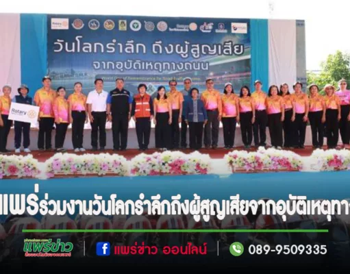 เทศบาลเมืองแพร่ ร่วมกิจกรรมวันโลกรำลึกถึงผู้สูญเสียจากอุบัติเหตุทางถนน ประจำปี 2566 (World Day of Remembrance for Road Traffic Victims)