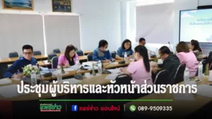 ประชุมผู้บริหารและหัวหน้าส่วนราชการในสังกัดเทศบาลเมืองแพร่