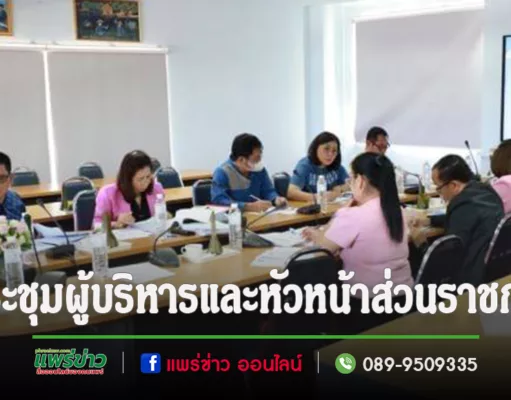ประชุมผู้บริหารและหัวหน้าส่วนราชการในสังกัดเทศบาลเมืองแพร่