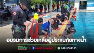 สสจ.แพร่ อบรมการช่วยเหลือผู้ประสบภัยทางน้ำ ให้กับหน่วยกู้ชีพการแพทย์ฉุกเฉินจังหวัดแพร่