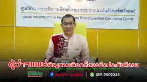 ผู้ว่าฯแพร่ เชิญชวนนายจ้างและลูกจ้างผู้ประกันตนไปใช้สิทธิ์เลือกตั้งตัวแทน เข้าไปเป็นบอร์ดบริหารกองทุนประกันสังคมเพื่อปกป้องผลประโยชน์ผู้ประกันตนและนายจ้าง