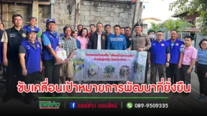 องค์การบริหารส่วนตำบลเวียงทอง ขับเคลื่อนกิจกรรมเกี่ยวกับเป้าหมายการพัฒนาที่ยั่งยืน (SDGs) ของรัฐบาลทั้ง 17 เป้าหมาย