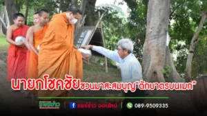 เทศบาลเมืองแพร่ชวนมาสะสมบุญกุศล“ตักบาตรบนเมก”ทุกเช้าวันพุธ