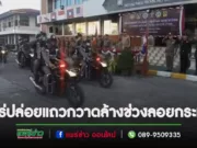 (มีคลิป)แพร่ปล่อยแถวระดมกวาดล้างอาชญากรรมช่วงเทศกาลลอยกระทง เพื่ออำนวยความสะดวกแก่นักท่องเที่ยว