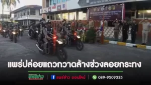(มีคลิป)แพร่ปล่อยแถวระดมกวาดล้างอาชญากรรมช่วงเทศกาลลอยกระทง เพื่ออำนวยความสะดวกแก่นักท่องเที่ยว