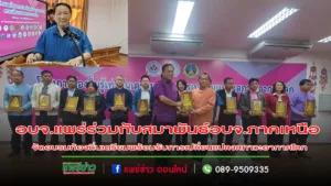 (มีคลิป)อบจ.แพร่ ร่วมกับสมาพันธ์ อบจ.ภาคเหนือ จัดอบรมท้องถิ่นเตรียมพร้อมรับการเปลี่ยนแปลงสภาวะอากาศโลก