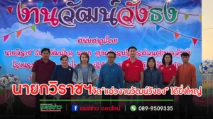 (มีคลิป)นายกวิราชฯจัดได้ยิ่งใหญ่!!!”แอ่วงานวัฒน์วังธง ปี 66″คนวังธงชอบใจทุกรุ่นทุกวัยขอปีหน้าจัดแบบนี้อีก