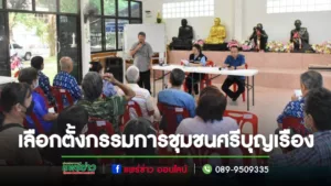 เทศบาลเมืองแพร่ ดำเนินการเลือกตั้งคณะกรรมการชุมชนศรีบุญเรือง (เพิ่มเติม) กรณีแทนตำแหน่งที่ว่าง