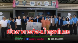 พิธีเปิดอาคารห้องน้ำสุขสโมสร งบ 4 ล้านเศษ ที่วัดพระธาตุช่อแฮ จ.แพร่