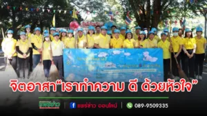 เทศบาลเมืองแพร่ จัดกิจกรรมจิตอาสา “เราทำความ ดี ด้วยหัวใจ” เนื่องในวันสำคัญของชาติไทย “วันพระบาทสมเด็จพระมงกุฎเกล้าเจ้าอยู่หัว”