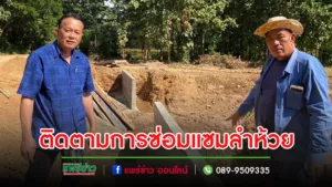 นายกเสรีฯพร้อมด้วย รองโผนฯลงพื้นที่ติดตามการซ่อมแซมลำห้วย