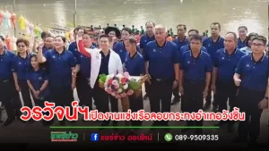(มีคลิป)วรวัจน์ฯเป็นประธานเปิดประเพณีแข่งเรือลอยกระทงอำเภอวังชิ้น ประจำปี 2566