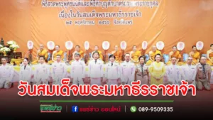 เทศบาลเมืองแพร่ เข้าร่วมพิธีเจริญพระพุทธมนต์และทำบุญตักบาตร เนื่องในวันสมเด็จพระมหาธีรราชเจ้า