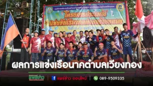 ผลการแข่งเรือนาคตำบลเวียงทองปีนี้ศรัทธาวัดไชยามาตย์คว้าเจ้าฝีพายไปครองด้วยเงินรางวัล 11,000 บาท