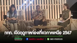 ททท. เปิดฤดูกาลท่องเที่ยวภาคเหนือ 2567 ชู “เสน่ห์วันวานเมืองเหนือ (North Nostalgia)” ผสาน “ความร่วมสมัย (Modern Lanna)” หวังดันรายได้ 186,000 ล้านบาท