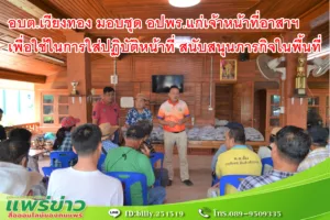 อบต.เวียงทอง มอบชุด อปพร.แก่เจ้าหน้าที่อาสาฯ เพื่อใช้ในการใส่ปฏิบัติหน้าที่ สนับสนุนภารกิจในพื้นที่