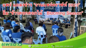 จ.แพร่ แถลงข่าว “งานแพร่คราฟท์ 2023″ ธีม ‘ข้าวตอกดอกไม้ : Blocming Season”