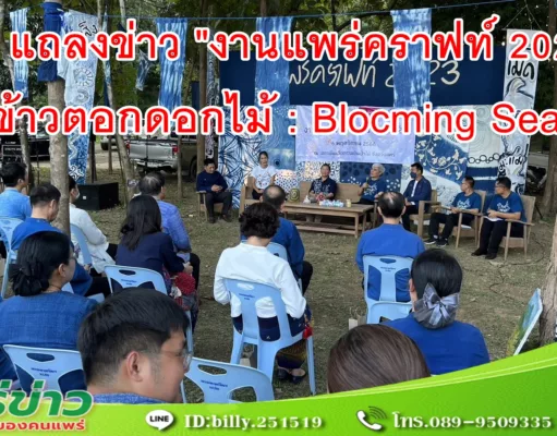 จ.แพร่ แถลงข่าว “งานแพร่คราฟท์ 2023″ ธีม ‘ข้าวตอกดอกไม้ : Blocming Season”