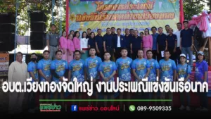 องค์การบริหารส่วนตำบลเวียงทอง ร่วมกับสภาวัฒนธรรมตำบลเวียงทอง จัดงานประเพณีแข่งขันเรือนาคตำบลเวียงทอง ประจำปี 2566