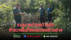 เทศบาลตำบลบ้านถิ่นสำรวจพื้นที่ของบก่อสร้างฝาย