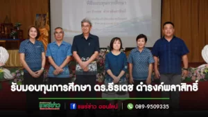 โรงเรียนในสังกัดเทศบาลเมืองแพร่ เข้ารับมอบทุนการศึกษาสำหรับนักเรียนที่มีผลการเรียนดี มีความประพฤติดี ฐานะยากจน จาก ดร.ธีรเดช ดำรงค์พลาสิทธิ์